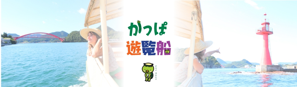 かっぱ遊覧船 【遊覧船・宿泊なし】