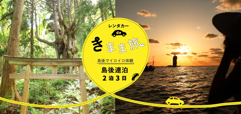 レンタカーできまま旅 島後連泊2泊3日