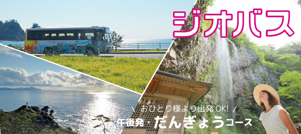 ジオバス だんぎょうコース【観光バス・宿泊なし】