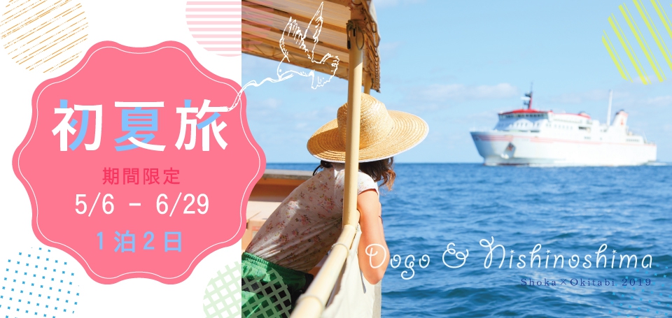 レンタカー&バス 島後&西ノ島1泊2日〔初夏旅〕