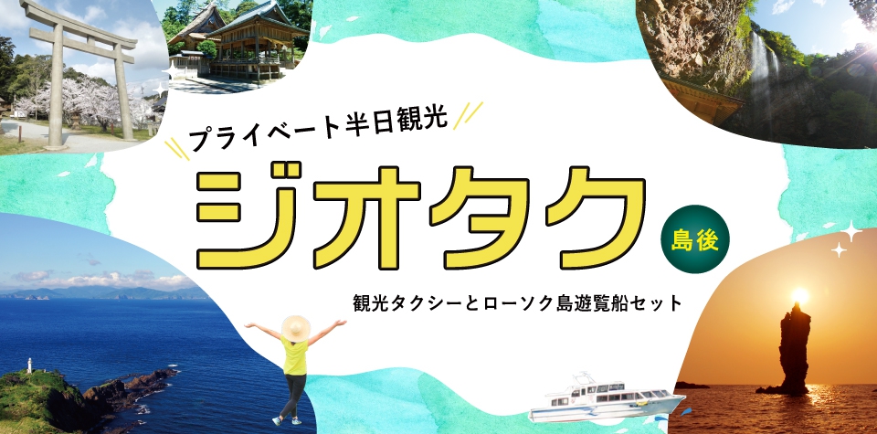 ジオタク 観光タクシー+ローソク島遊覧船【宿泊なし】
