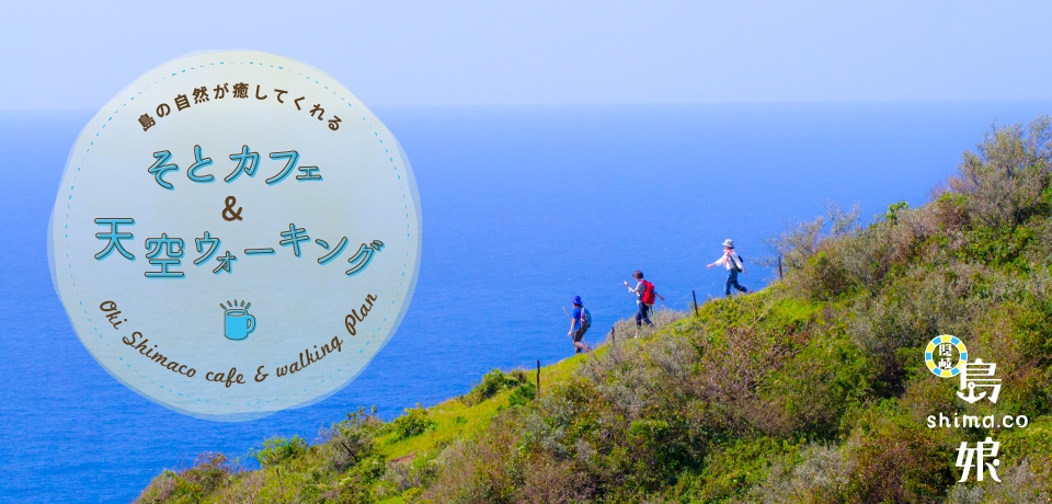 そとカフェと天空ウォーキング 1泊2日 simaco旅