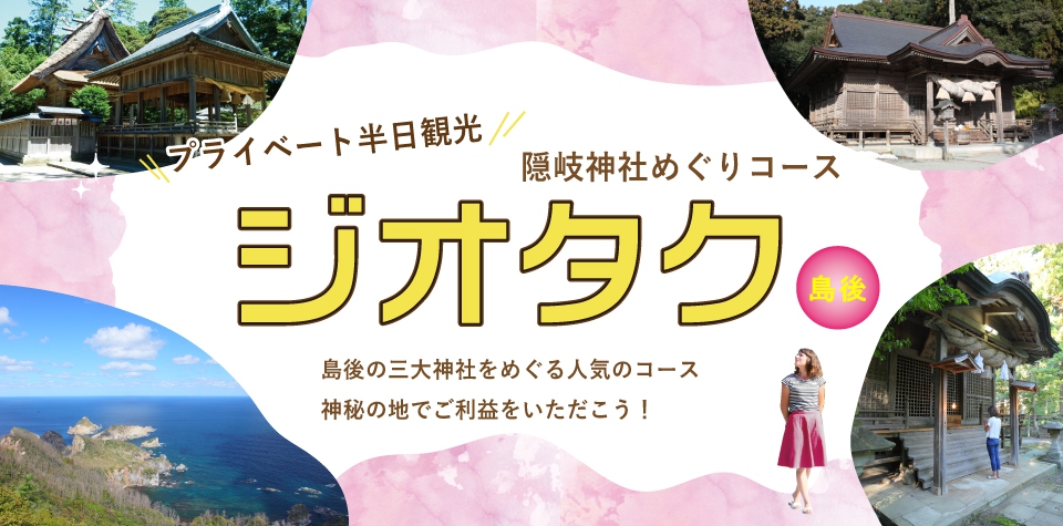 プチ・ジオタク 隠岐神社めぐりコース 【宿泊なし】