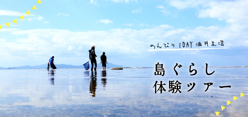 島ぐらし体験ツアー 【宿泊なし】
