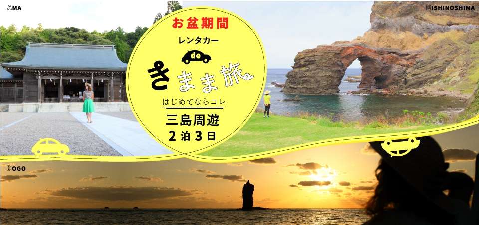 お盆★レンタカーできまま旅 三島周遊2泊3日