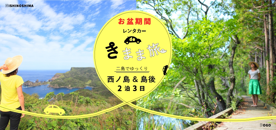 お盆★レンタカーできまま旅 西ノ島&島後2泊3日