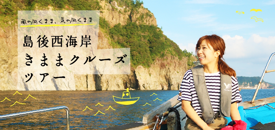 島後西海岸きままクルーズツアー 【宿泊なし】