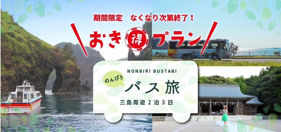 おき得 のんびりバス旅 三島周遊2泊3日 バスプラン