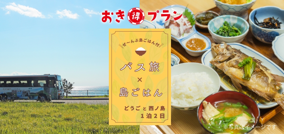 おき得 バス旅×島ごはんプラン どうご&西ノ島1泊2日