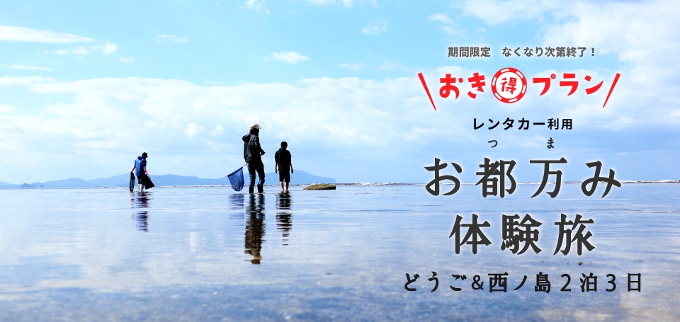 おき得お都万み体験旅 どうご&西ノ島2泊3日レンタカープラン