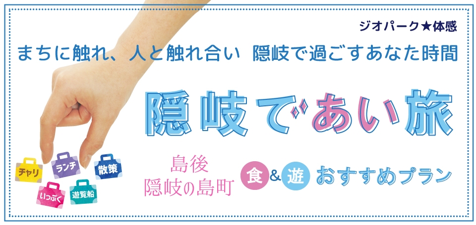 隠岐であい旅【体験・ランチ・宿泊なし】