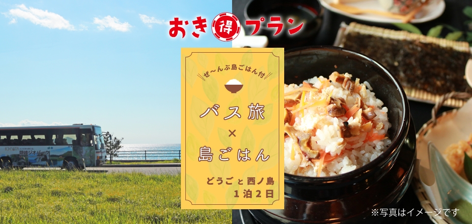 おき得 バス旅×島ごはんプラン どうご&西ノ島1泊2日