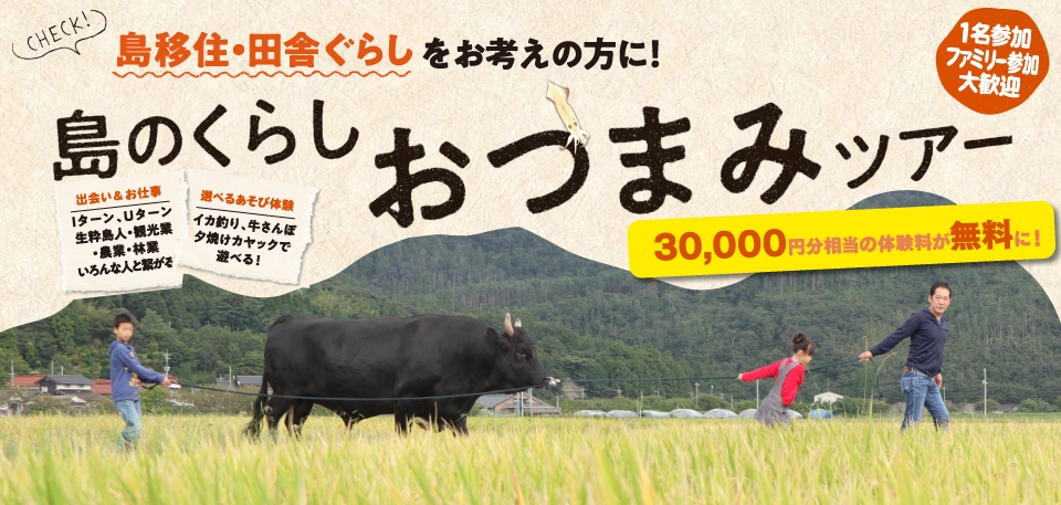 島のくらし おつまみツアー(モニターツアー)