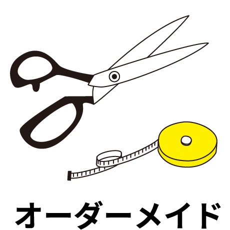 オーダーメイド