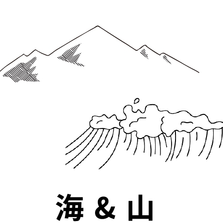 海＆山