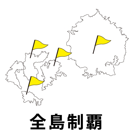 全島制覇