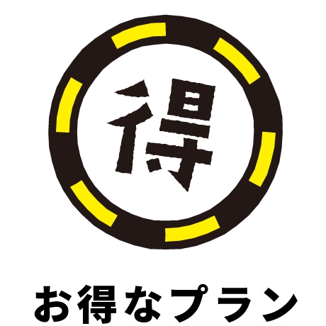おき得プラン