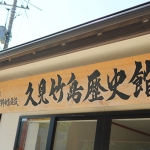 久見竹島歴史館