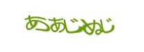 認証画像