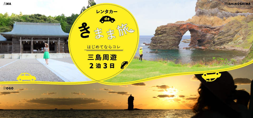 レンタカーできまま旅 三島周遊2泊3日