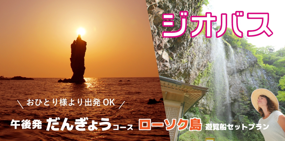 ジオバス だんぎょう+ローソク島遊覧船【観光バス・宿泊なし】