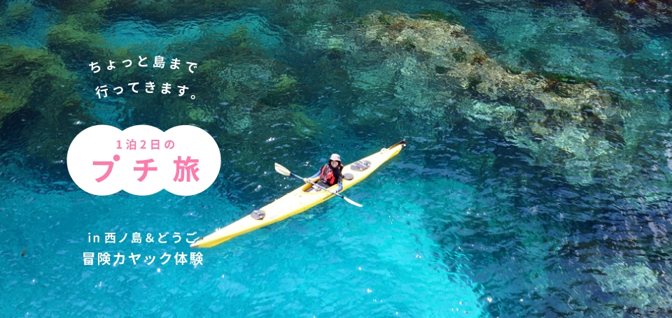 プチ旅 冒険カヤック in西ノ島&どうご1泊2日
