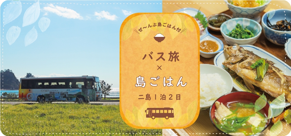バス旅×島ごはん どうご&西ノ島1泊2日 バスプラン