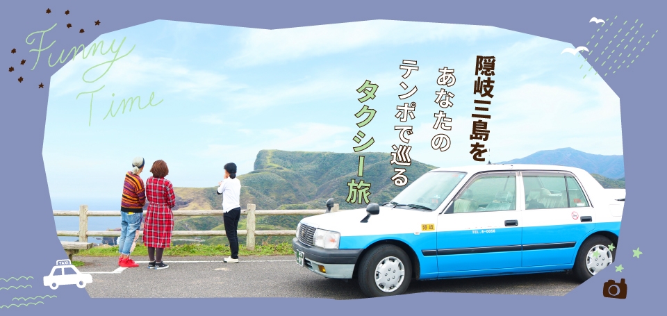 タクシー旅 三島周遊2泊3日