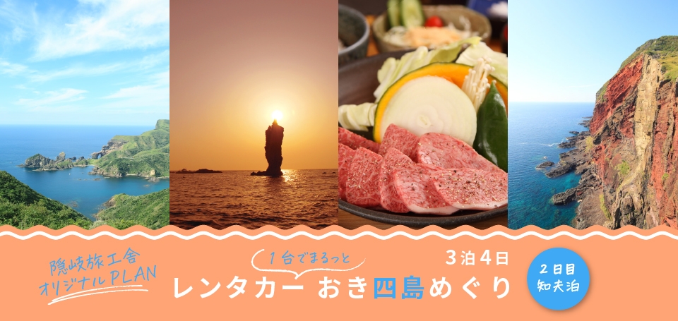 レンタカー1台で おき四島めぐり 2日目知夫泊