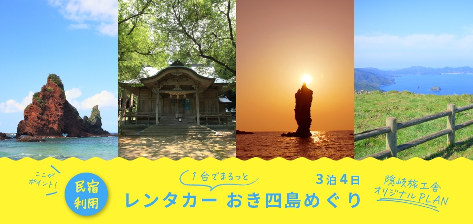 \民宿利用/レンタカー1台で おき四島めぐり