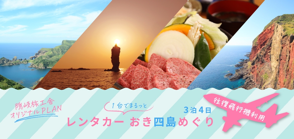 \飛行機利用/ レンタカー1台でおき四島めぐり