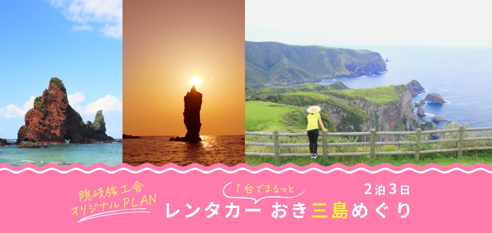 レンタカー1台でおき三島めぐり