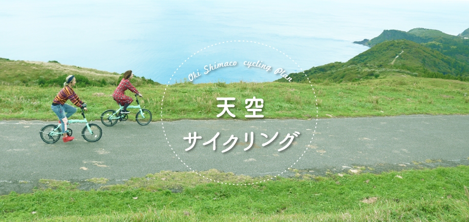 天空サイクリングツアー 【宿泊なし】