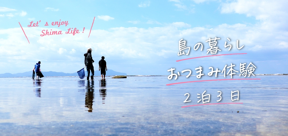 島の暮らしおつまみ体験旅 2泊3日