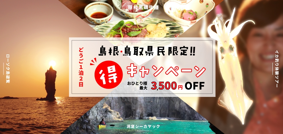 島根・鳥取県民限定!お得などうご1泊2日プラン
