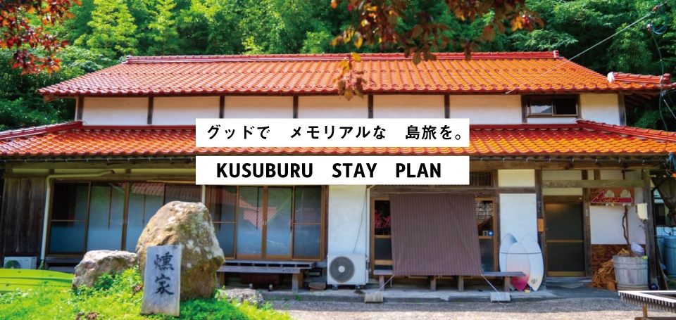 KUSUBURU STAY どうご2泊3日
