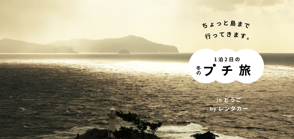 冬のプチ旅 島後1泊2日