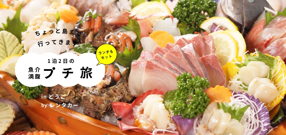 魚介満腹プチ旅 ランチ付き 島後1泊2日