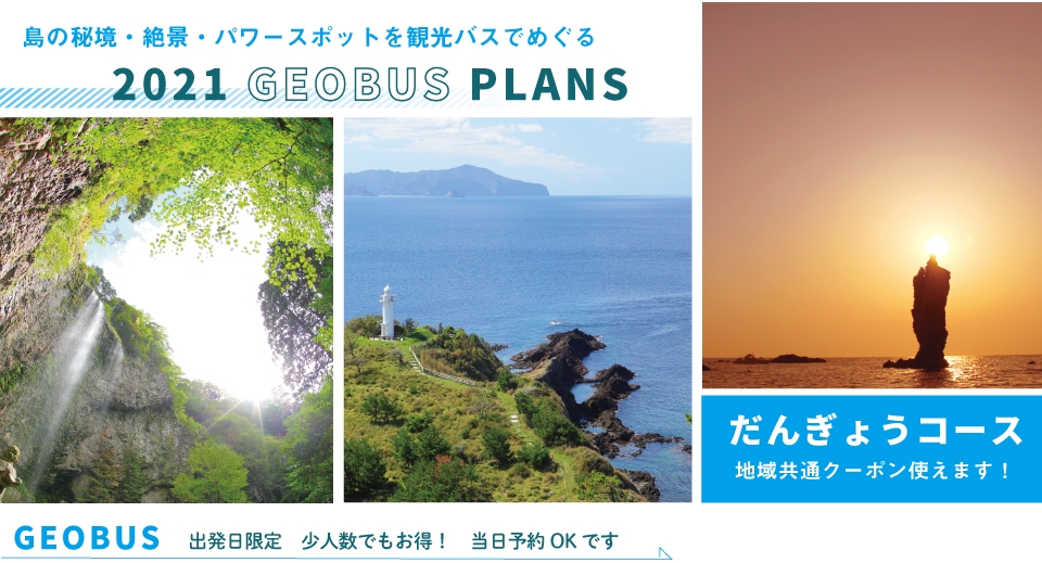 ジオバス だんぎょうコース / OP ローソク島遊覧船