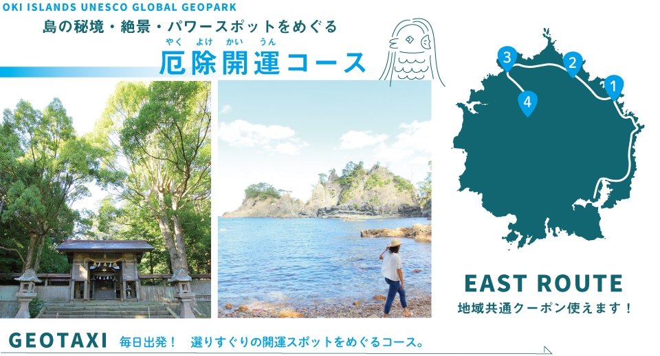 ジオタク 厄除開運 3時間コース