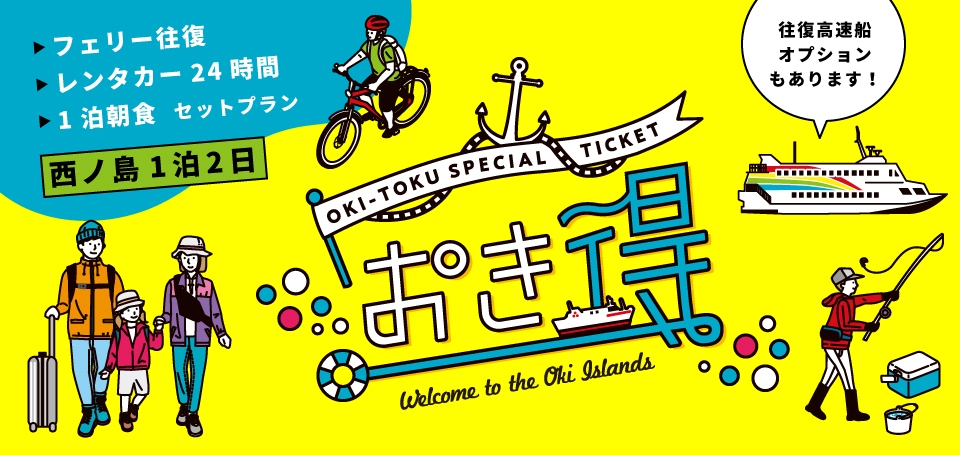 おき得プラン 西ノ島1泊2日
