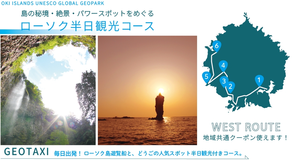 ジオタク ローソク・半日観光コース